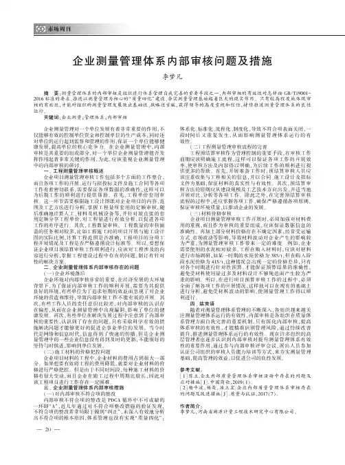 企业测量管理体系内部审核问题及措施