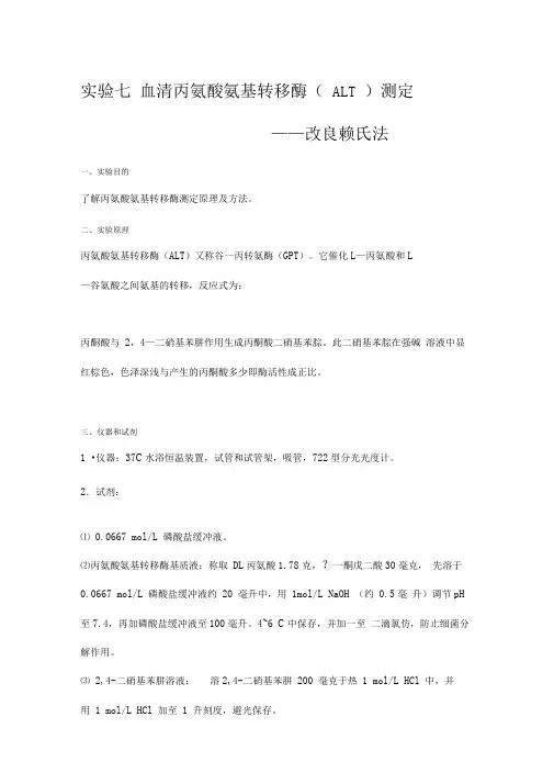实验七血清丙氨酸氨基转移酶