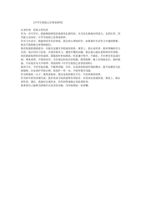 中学生校园之星事迹材料
