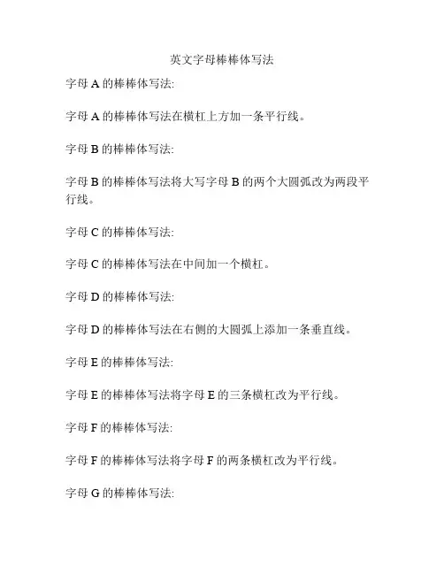 英文字母棒棒体写法