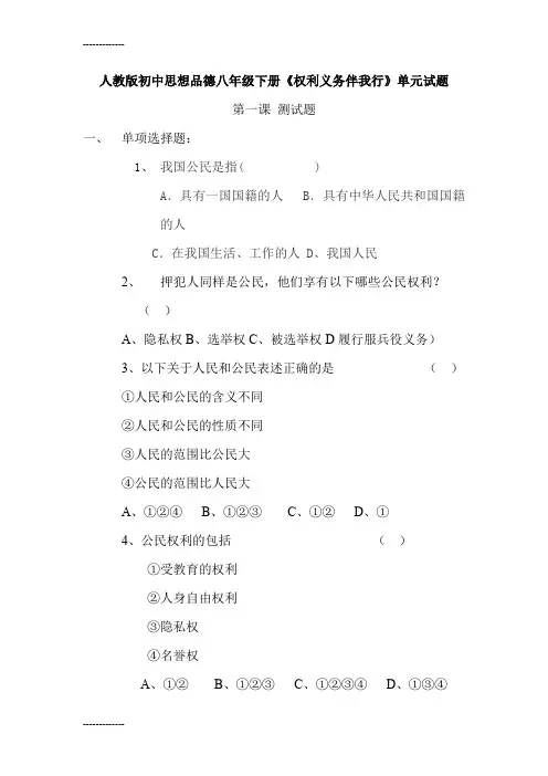 (整理)初中思想品德八年级下册《权利义务伴我行》单元试题