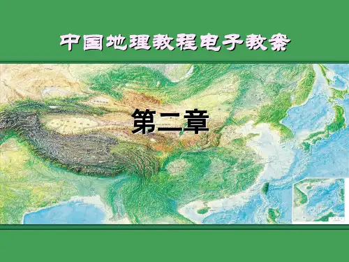 华中师范大学中国地理第2章(5节)PPT课件