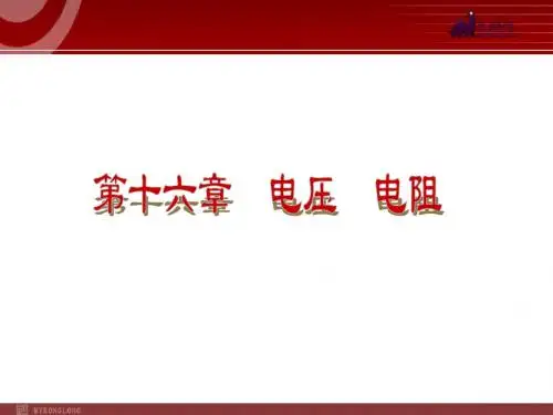 九年级物理全册复习课件：第16章 电压  电阻