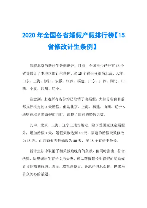 2020年全国各省婚假产假排行榜【15省修改计生条例】