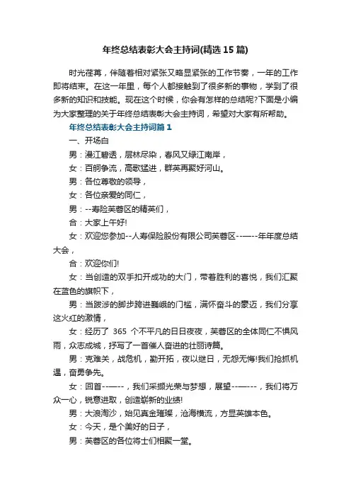年终总结表彰大会主持词范文15篇