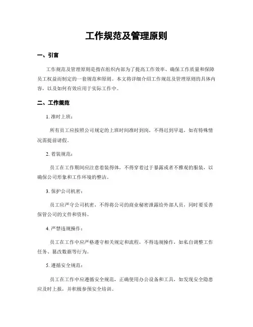 工作规范及管理原则