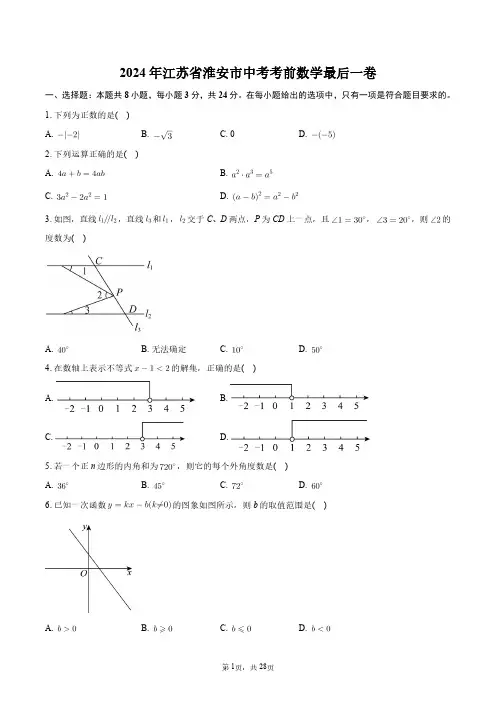 2024年江苏省淮安市中考考前数学最后一卷+答案解析