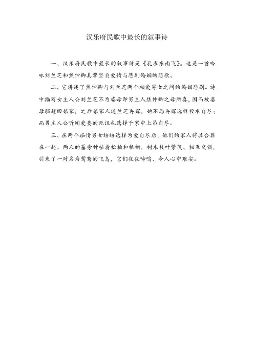 汉乐府民歌中最长的叙事诗是