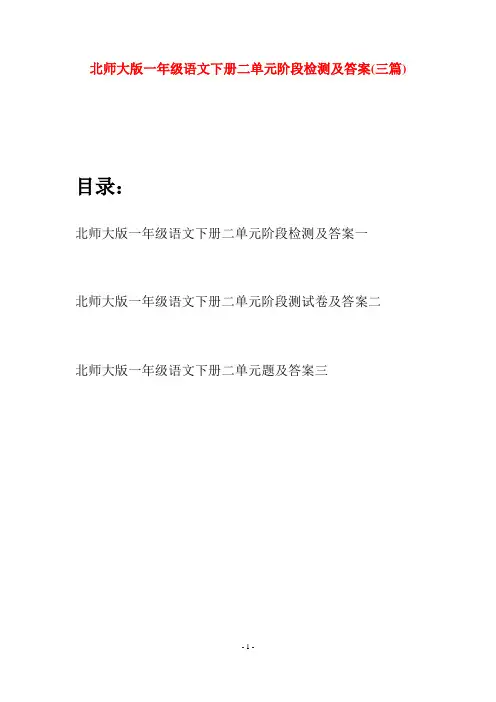北师大版一年级语文下册二单元阶段检测及答案(三套)