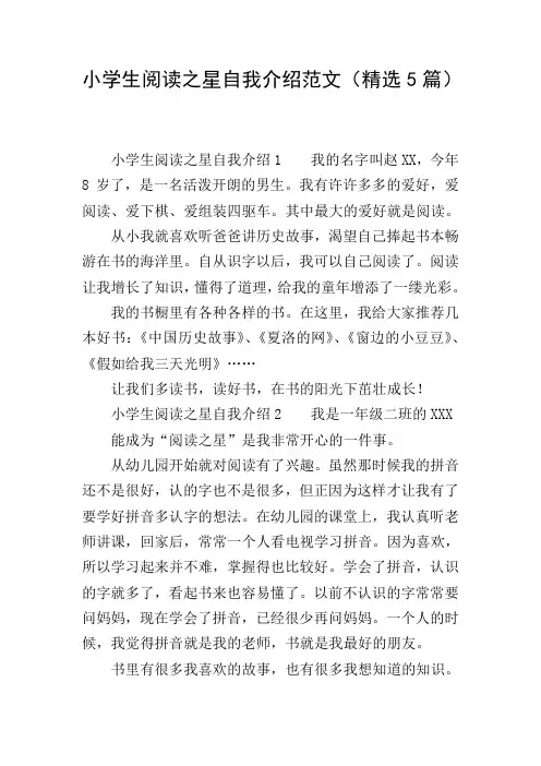 小学生阅读之星自我介绍范文(精选5篇)