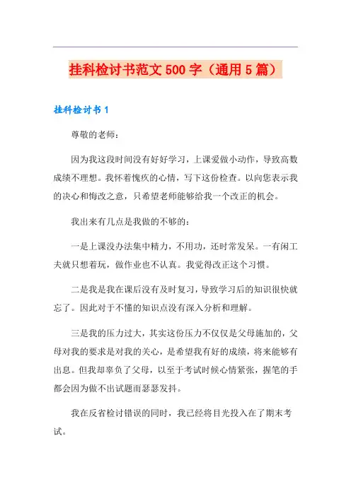 挂科检讨书范文500字(通用5篇)