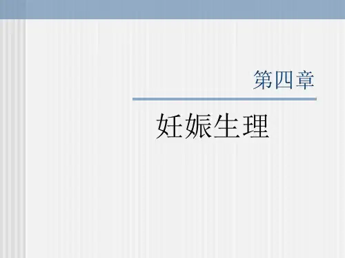 妇产科03-妊娠生理
