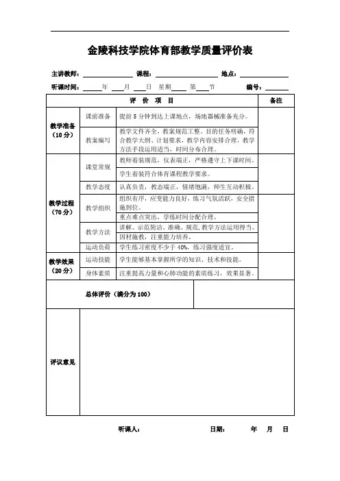 2.体育课教学质量评价表
