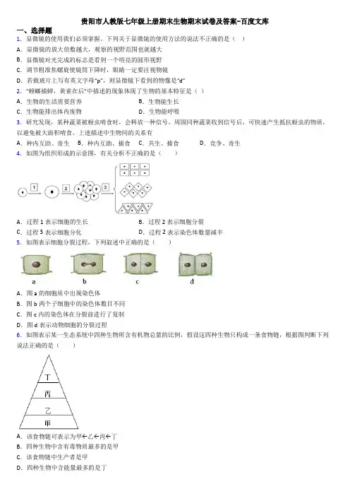 贵阳市人教版七年级上册期末生物期末试卷及答案-百度文库