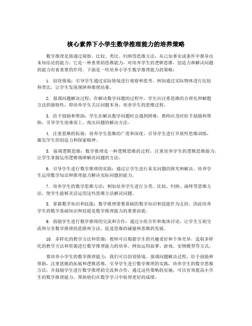 核心素养下小学生数学推理能力的培养策略