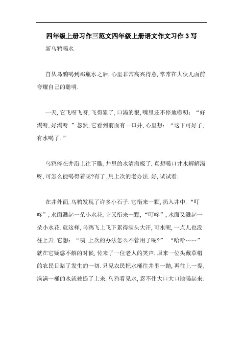 四年级上册习作三范文四年级上册语文作文习作3写