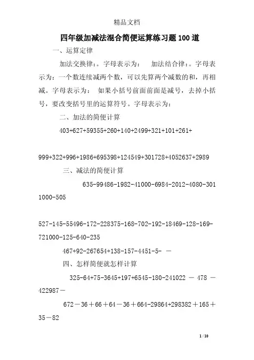 四年级加减法混合简便运算练习题100道