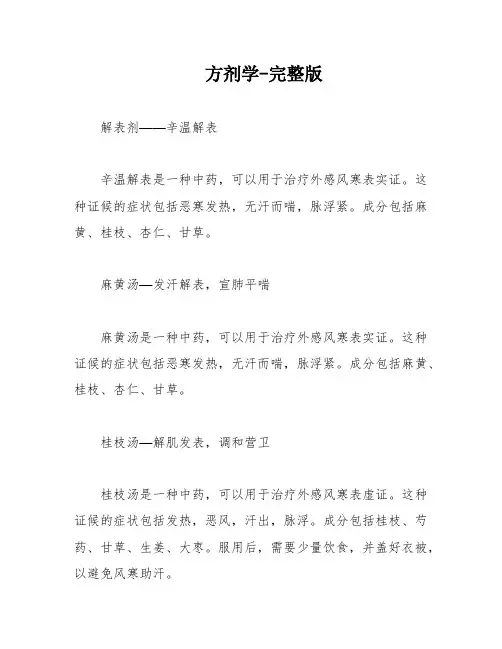 方剂学-完整版