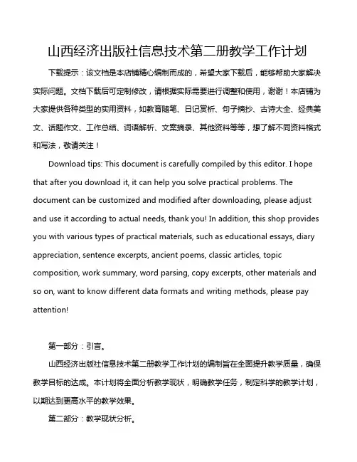 山西经济出版社信息技术第二册教学工作计划