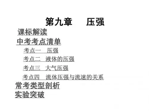 [贵州专用]2014年中考物理复习课件_第1部分第8章压强