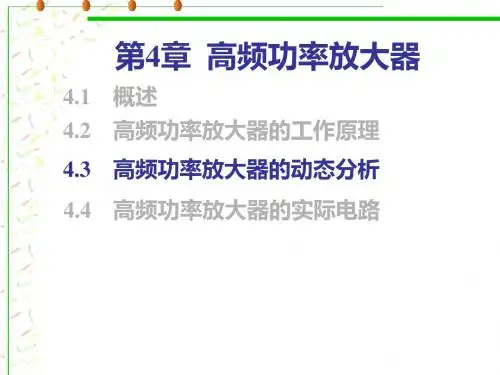 高频功率放大器3资料