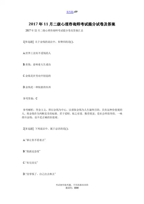 2017年11月二级心理咨询师考试提分试卷及答案(1)-心理咨询师考试_毙考题