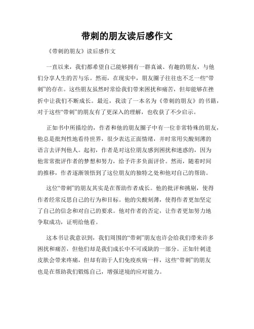 带刺的朋友读后感作文