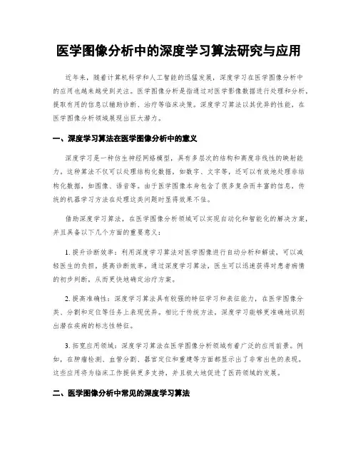 医学图像分析中的深度学习算法研究与应用