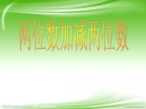 新苏教版一年级数学下册《两位数加、减两位数》(不进位、不退位)ppt课件2(精品)