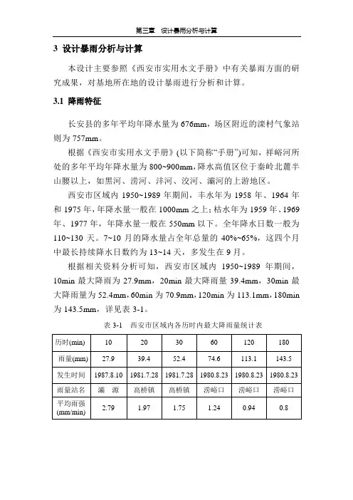 工程设计暴雨分析与计算