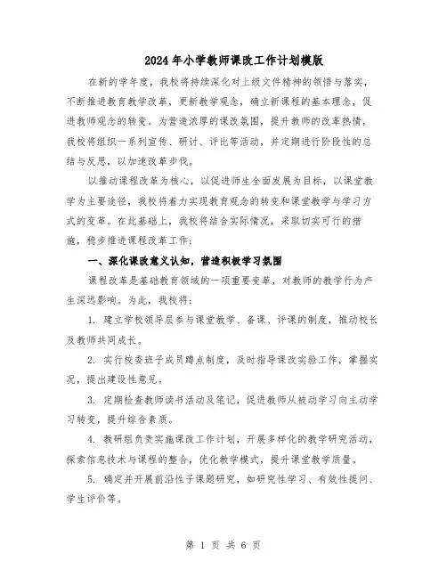 2024年小学教师课改工作计划模版（3篇）
