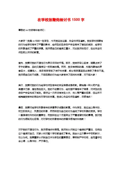 在学校放鞭炮检讨书