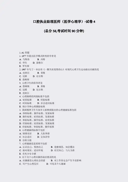 口腔执业助理医师医学心理学-试卷4_真题-无答案