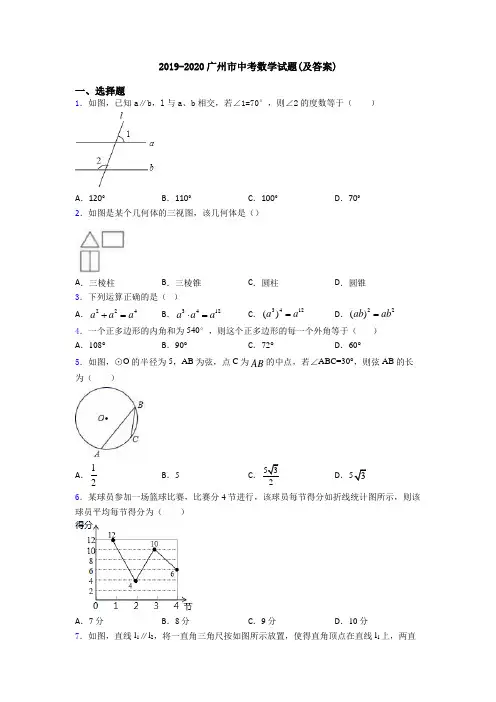 2019-2020广州市中考数学试题(及答案)