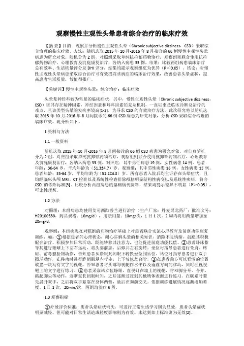 观察慢性主观性头晕患者综合治疗的临床疗效