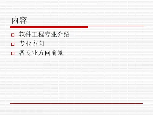软件工程专业专业方向介绍