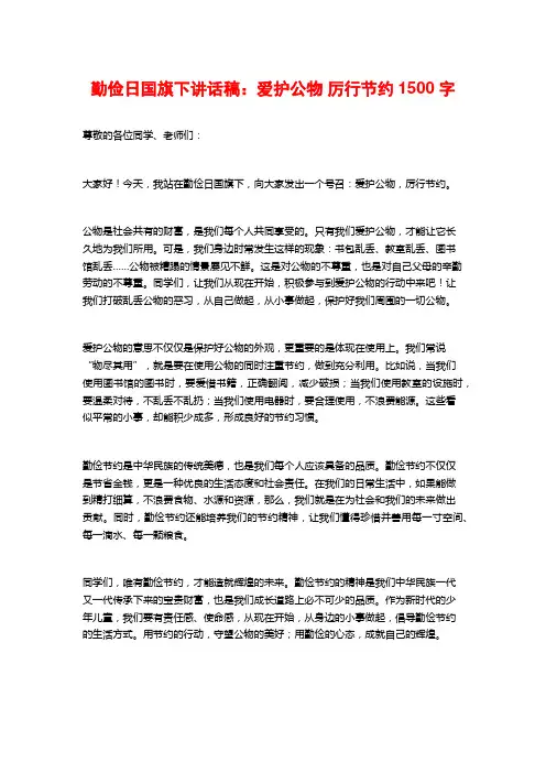 勤俭日国旗下讲话稿：爱护公物 厉行节约2