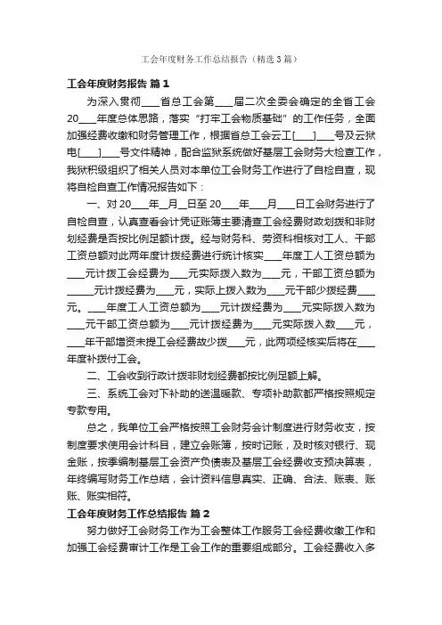 工会年度财务工作总结报告（精选3篇）