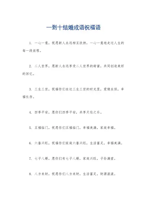 一到十结婚成语祝福语