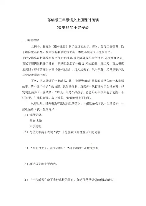 【精品】部编版三年级语文上册课时同步阅读20.美丽的小兴安岭(A卷有答案)