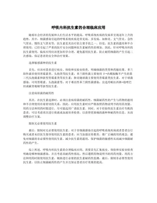 呼吸内科抗生素的合理临床应用