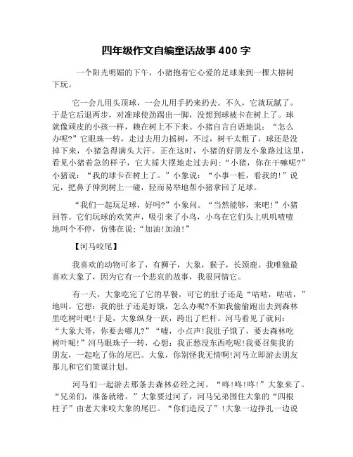 四年级作文自编童话故事400字