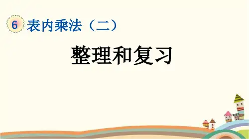 最新人教版二年级数学上册《6.11 第6单元-表内乘法(二)整理和复习》精品PPT优质课件