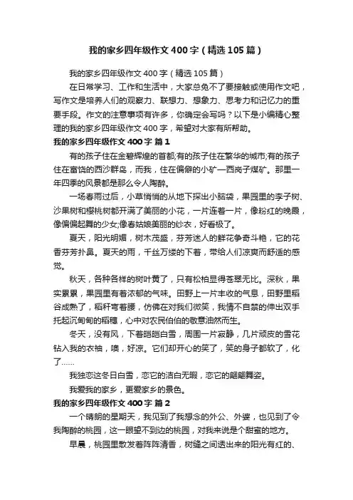 我的家乡四年级作文400字（精选105篇）