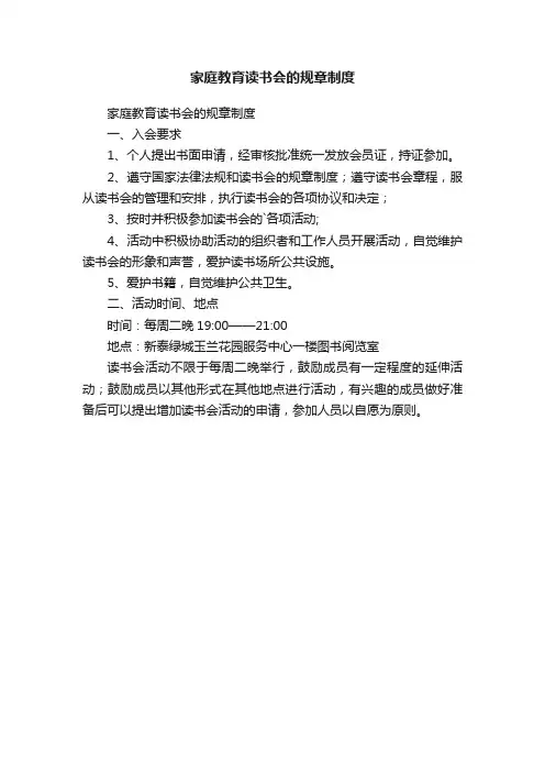 家庭教育读书会的规章制度