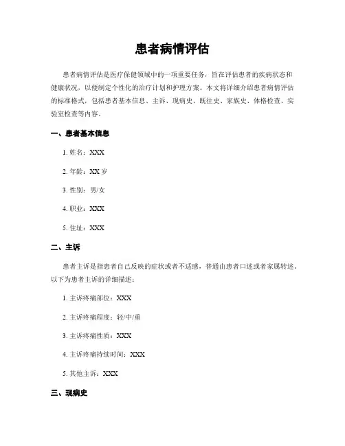患者病情评估