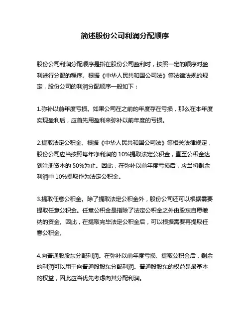 简述股份公司利润分配顺序