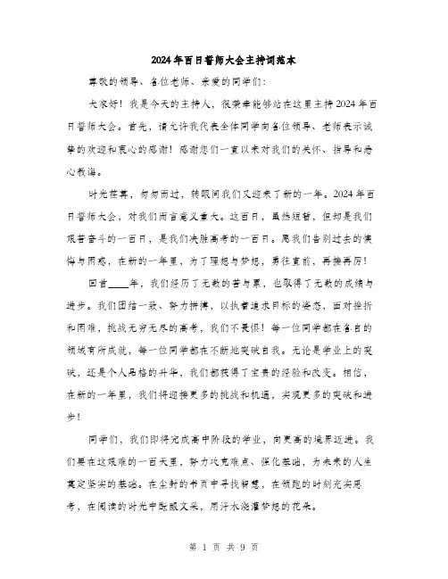 2024年百日誓师大会主持词范本（4篇）