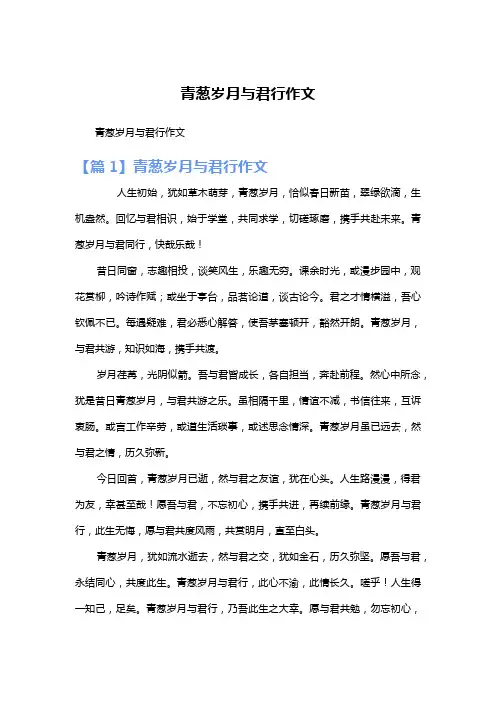 青葱岁月与君行作文