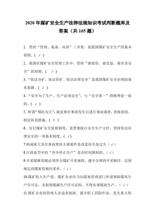 2020年煤矿安全生产法律法规知识考试判断题库及答案(共165题)